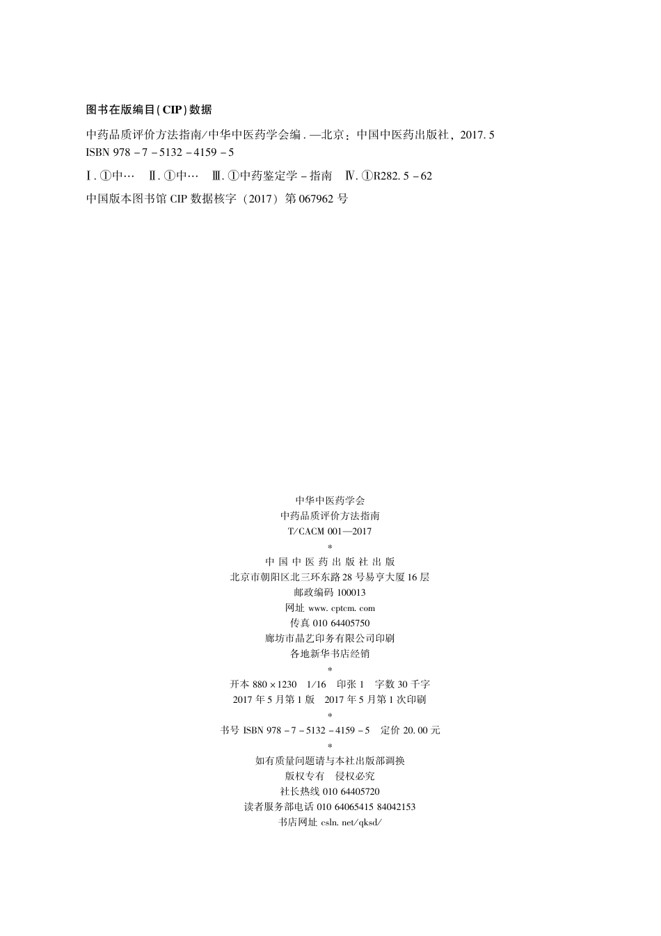【团体标准】T∕CACM 001-2017 中药品质评价方法指南.pdf_第2页