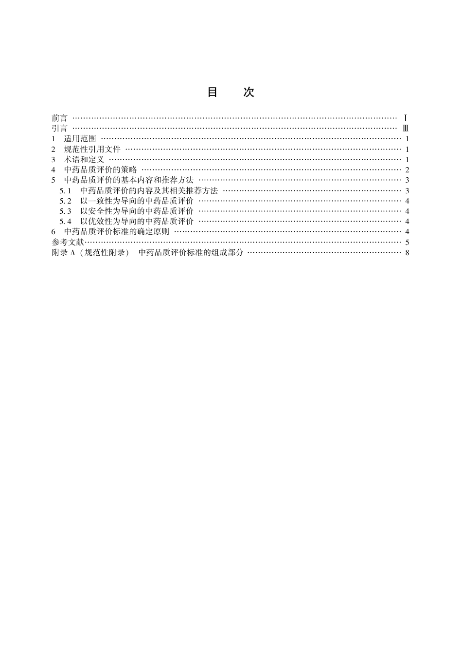 【团体标准】T∕CACM 001-2017 中药品质评价方法指南.pdf_第3页
