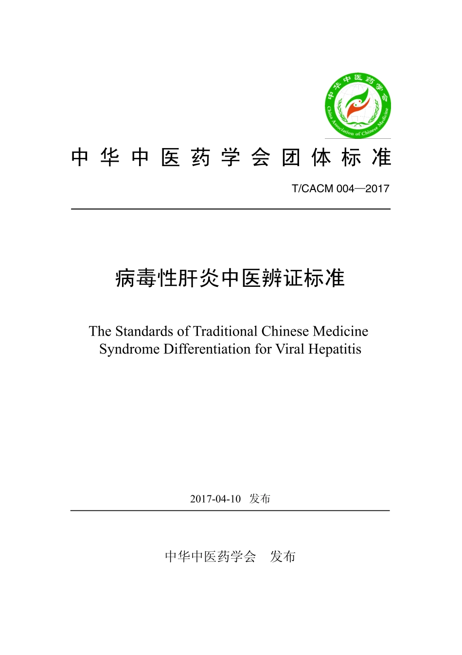 【团体标准】T∕CACM 004-2017 病毒性肝炎中医辨证标准.pdf_第1页