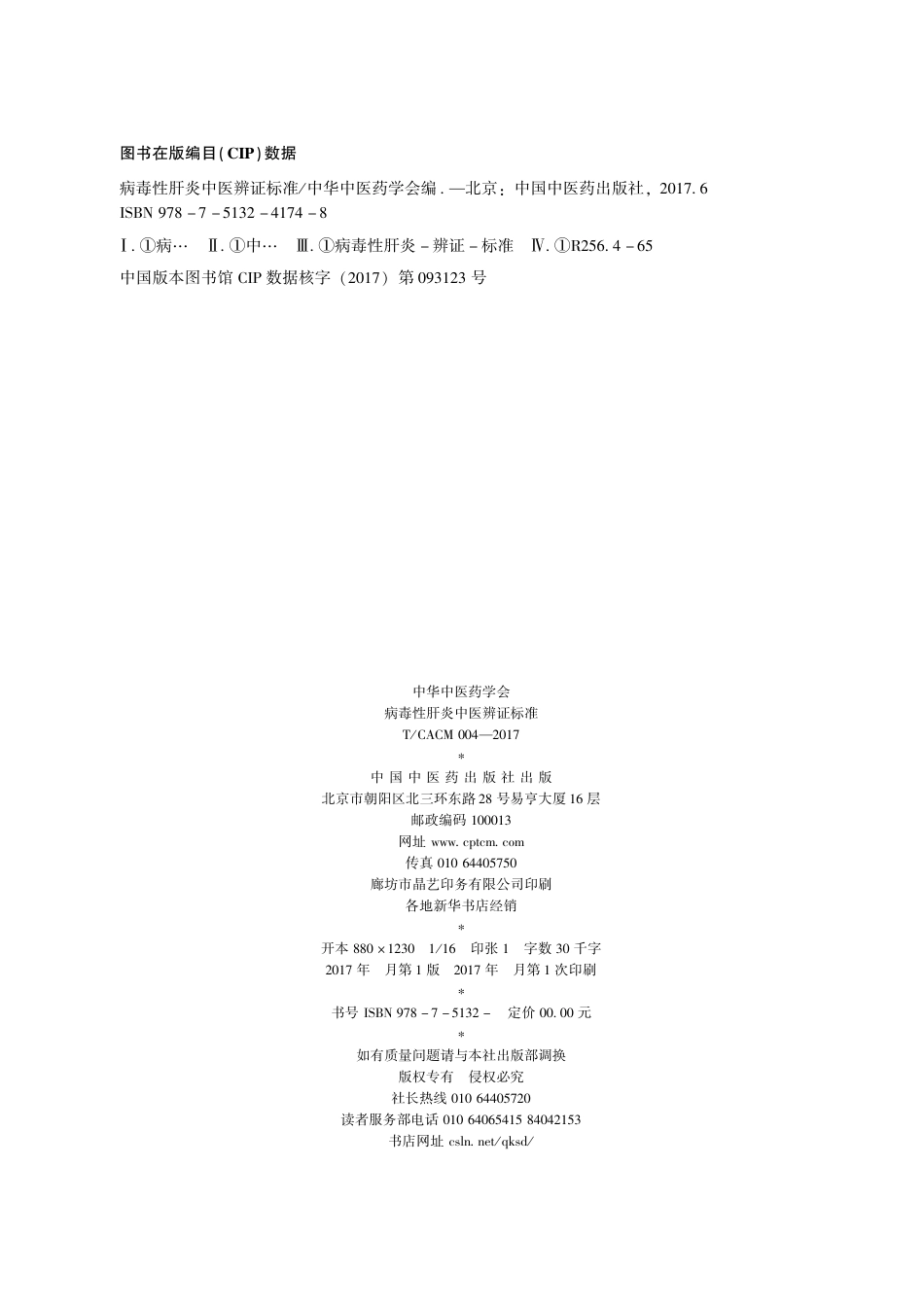 【团体标准】T∕CACM 004-2017 病毒性肝炎中医辨证标准.pdf_第2页