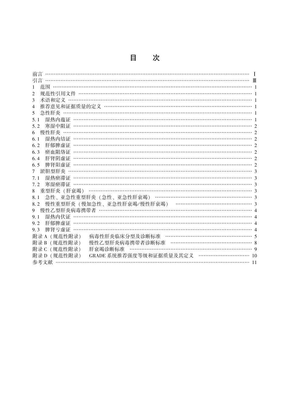 【团体标准】T∕CACM 004-2017 病毒性肝炎中医辨证标准.pdf_第3页