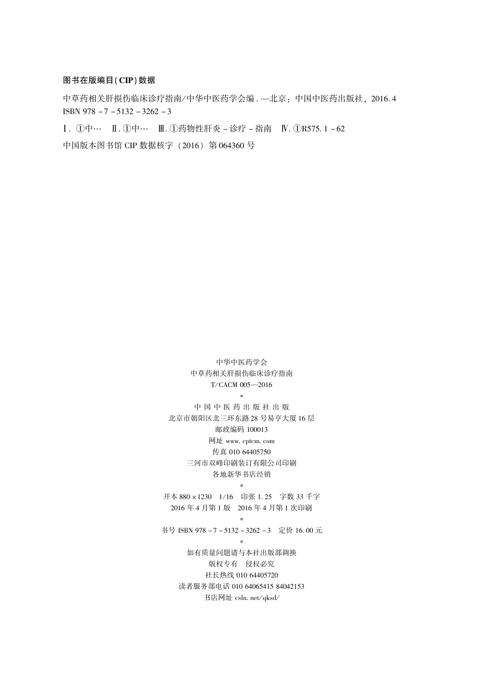 【团体标准】T∕CACM 005-2016 中草药相关肝损伤临床诊疗指南.pdf_第1页
