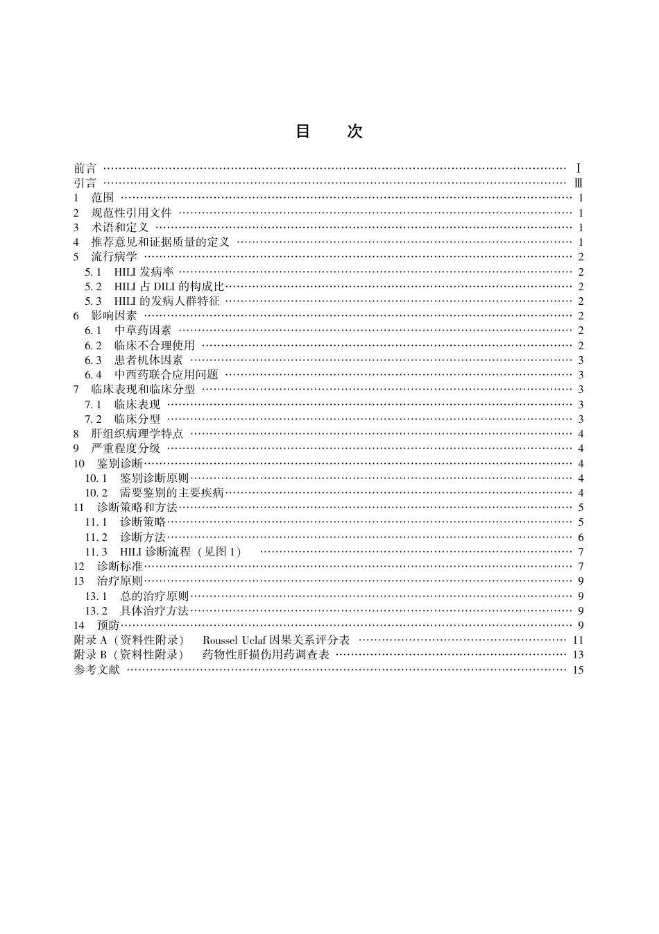 【团体标准】T∕CACM 005-2016 中草药相关肝损伤临床诊疗指南.pdf_第2页