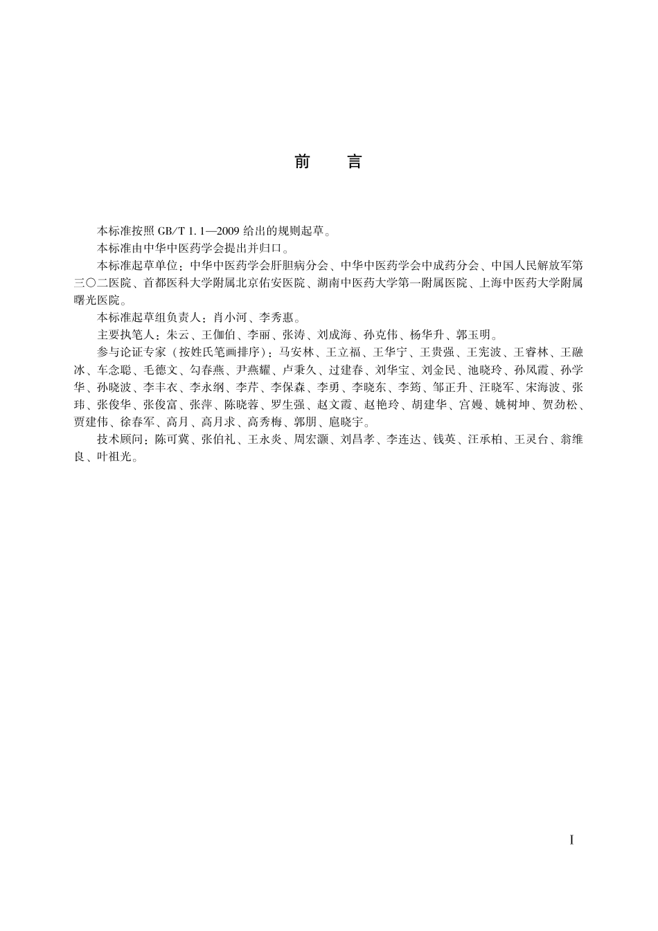 【团体标准】T∕CACM 005-2016 中草药相关肝损伤临床诊疗指南.pdf_第3页