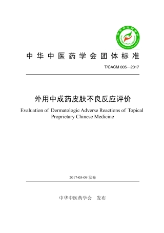 【团体标准】T∕CACM 005-2017 外用中成药皮肤不良反应评价.pdf