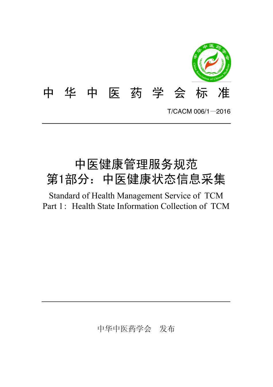 【团体标准】T∕CACM 006.1-2016 中医健康管理服务规范 第1部分：中医健康状态信息采集.pdf_第1页