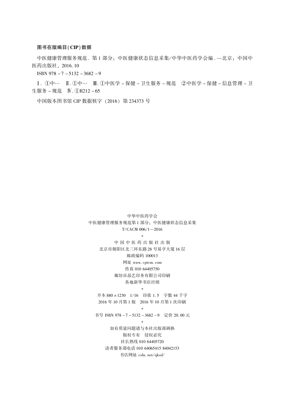 【团体标准】T∕CACM 006.1-2016 中医健康管理服务规范 第1部分：中医健康状态信息采集.pdf_第2页