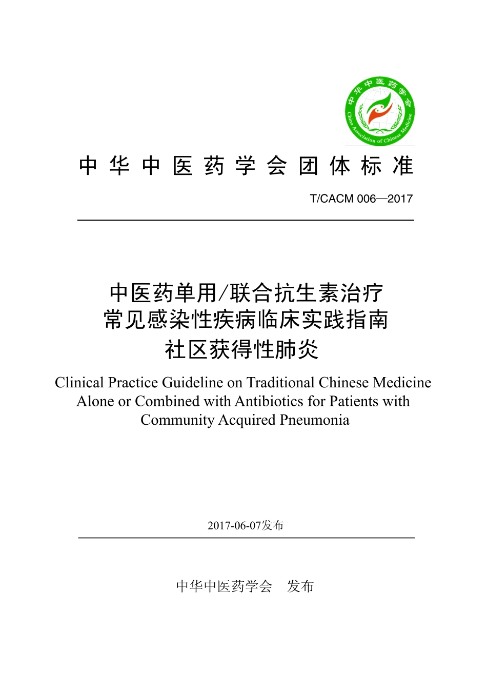 【团体标准】T∕CACM 006-2017 中医药单用联合抗生素治疗常见感染性疾病临床实践指南 社区获得性肺炎.pdf_第1页