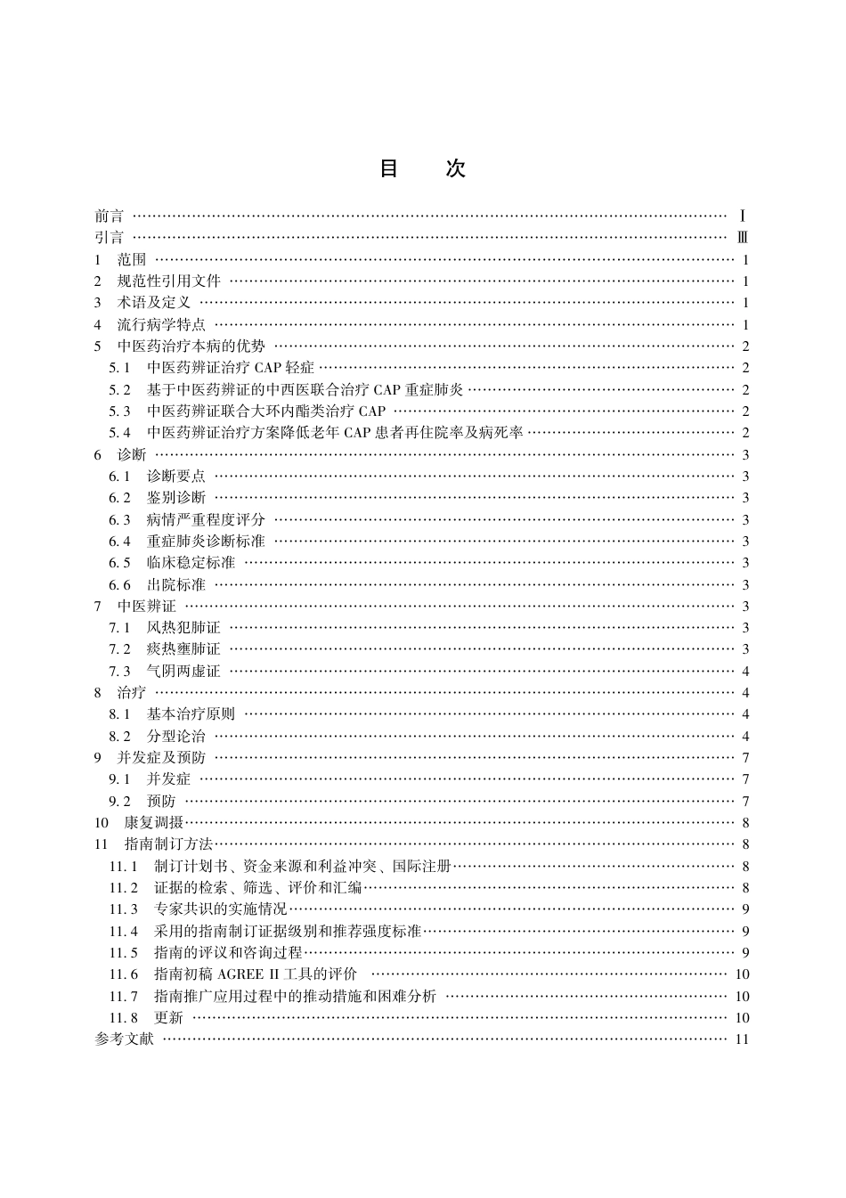 【团体标准】T∕CACM 006-2017 中医药单用联合抗生素治疗常见感染性疾病临床实践指南 社区获得性肺炎.pdf_第3页