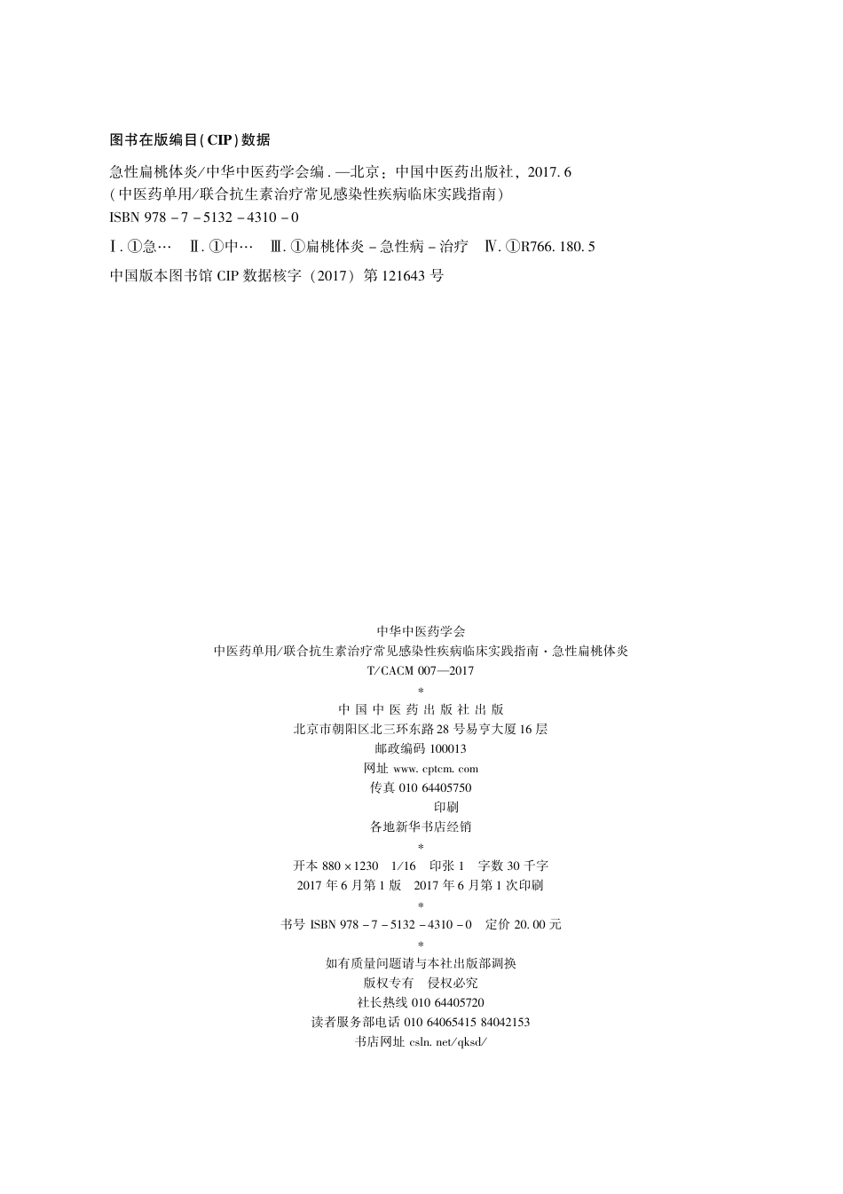 【团体标准】T∕CACM 007-2017 中医药单用联合抗生素治疗常见感染性疾病临床实践指南 急性扁桃体炎.pdf_第2页