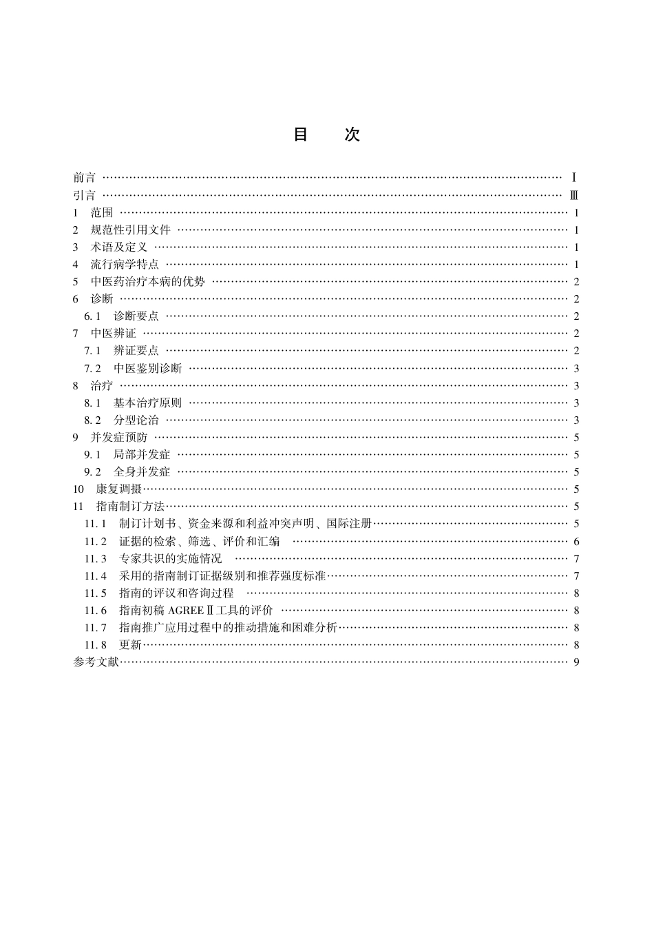【团体标准】T∕CACM 007-2017 中医药单用联合抗生素治疗常见感染性疾病临床实践指南 急性扁桃体炎.pdf_第3页