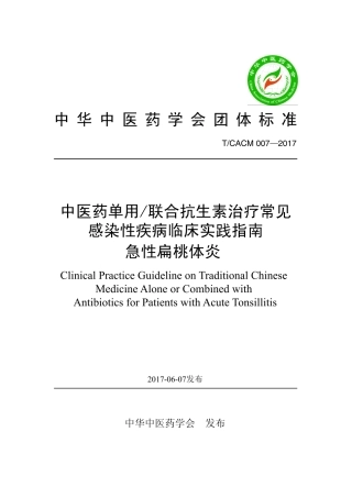 【团体标准】T∕CACM 007-2017 中医药单用联合抗生素治疗常见感染性疾病临床实践指南 急性扁桃体炎.pdf