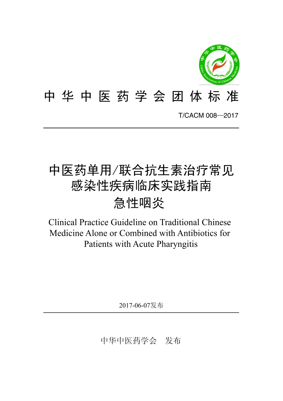 【团体标准】T∕CACM 008-2018 中医药单用联合抗生素治疗常见感染性疾病临床实践指南 急性咽炎.pdf_第1页