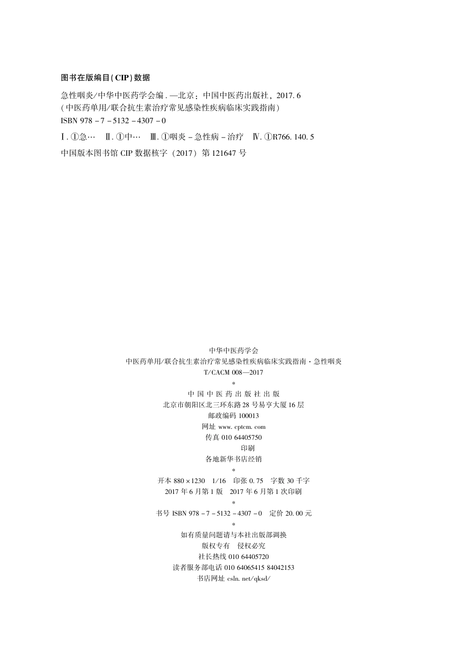 【团体标准】T∕CACM 008-2018 中医药单用联合抗生素治疗常见感染性疾病临床实践指南 急性咽炎.pdf_第2页