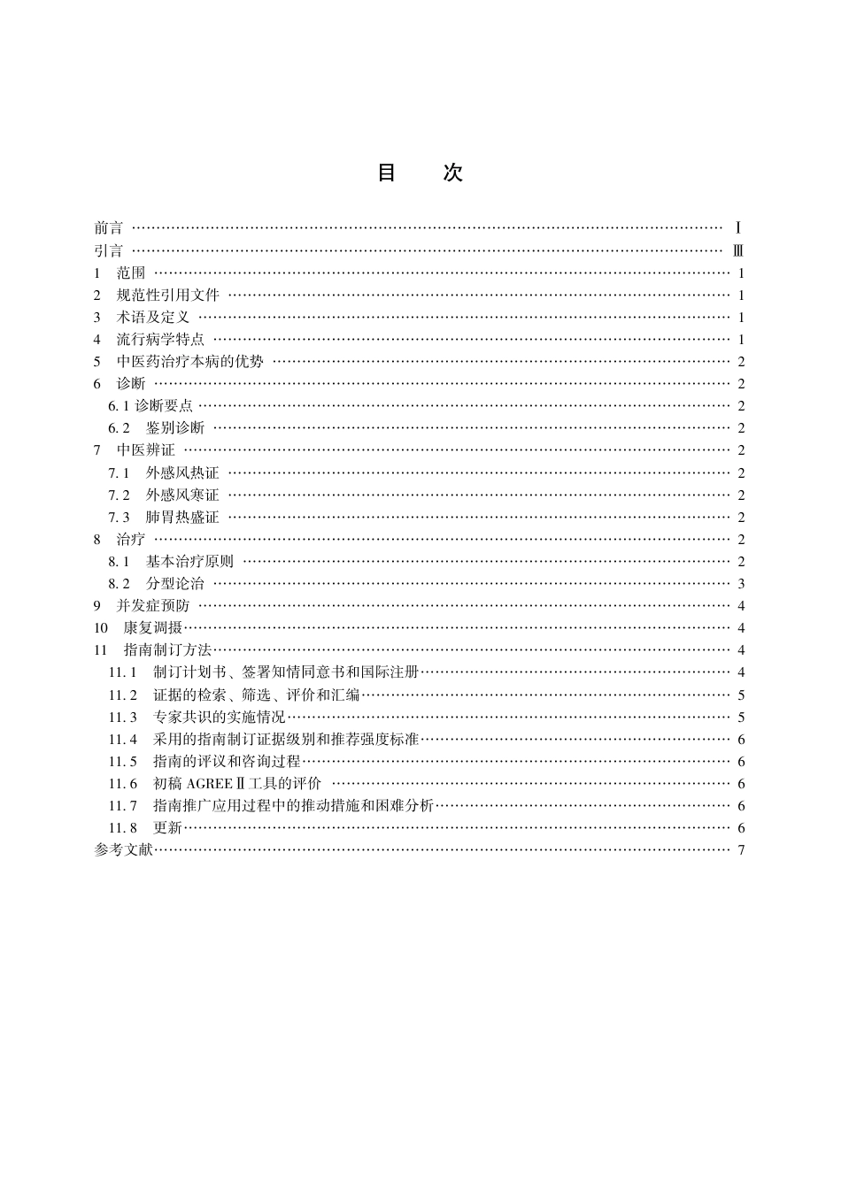 【团体标准】T∕CACM 008-2018 中医药单用联合抗生素治疗常见感染性疾病临床实践指南 急性咽炎.pdf_第3页