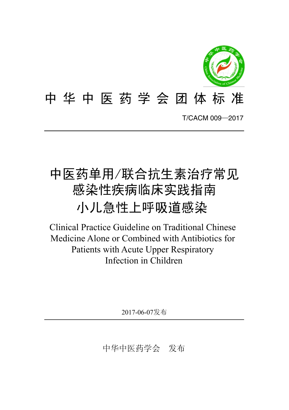 【团体标准】T∕CACM 009-2017 中医药单用联合抗生素治疗常见感染性疾病临床实践指南 小儿急性上呼吸道感染.pdf_第1页