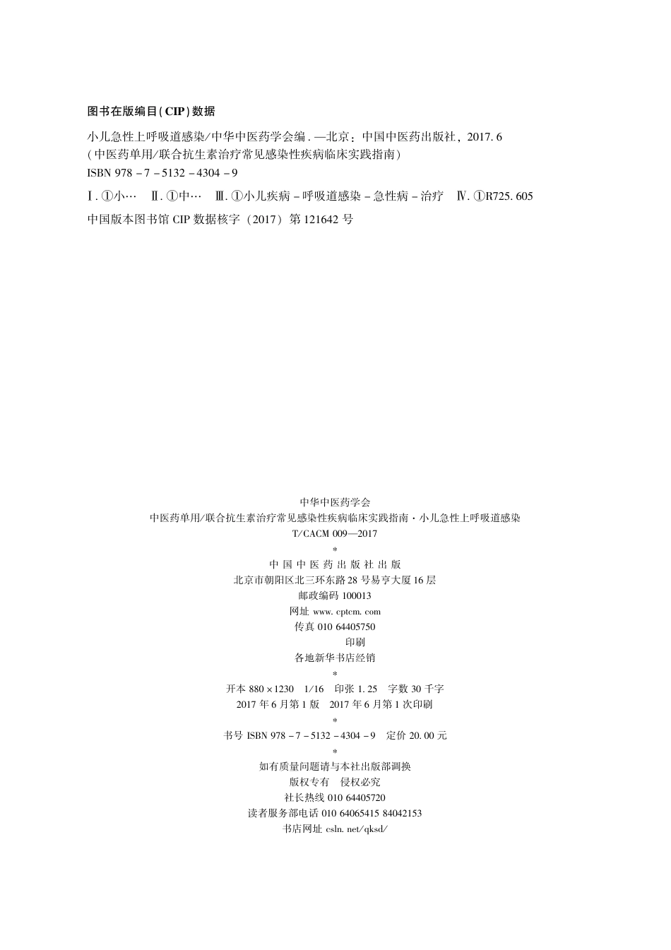 【团体标准】T∕CACM 009-2017 中医药单用联合抗生素治疗常见感染性疾病临床实践指南 小儿急性上呼吸道感染.pdf_第2页