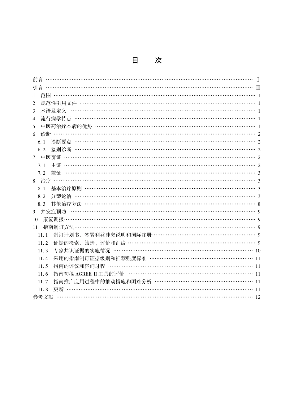 【团体标准】T∕CACM 009-2017 中医药单用联合抗生素治疗常见感染性疾病临床实践指南 小儿急性上呼吸道感染.pdf_第3页