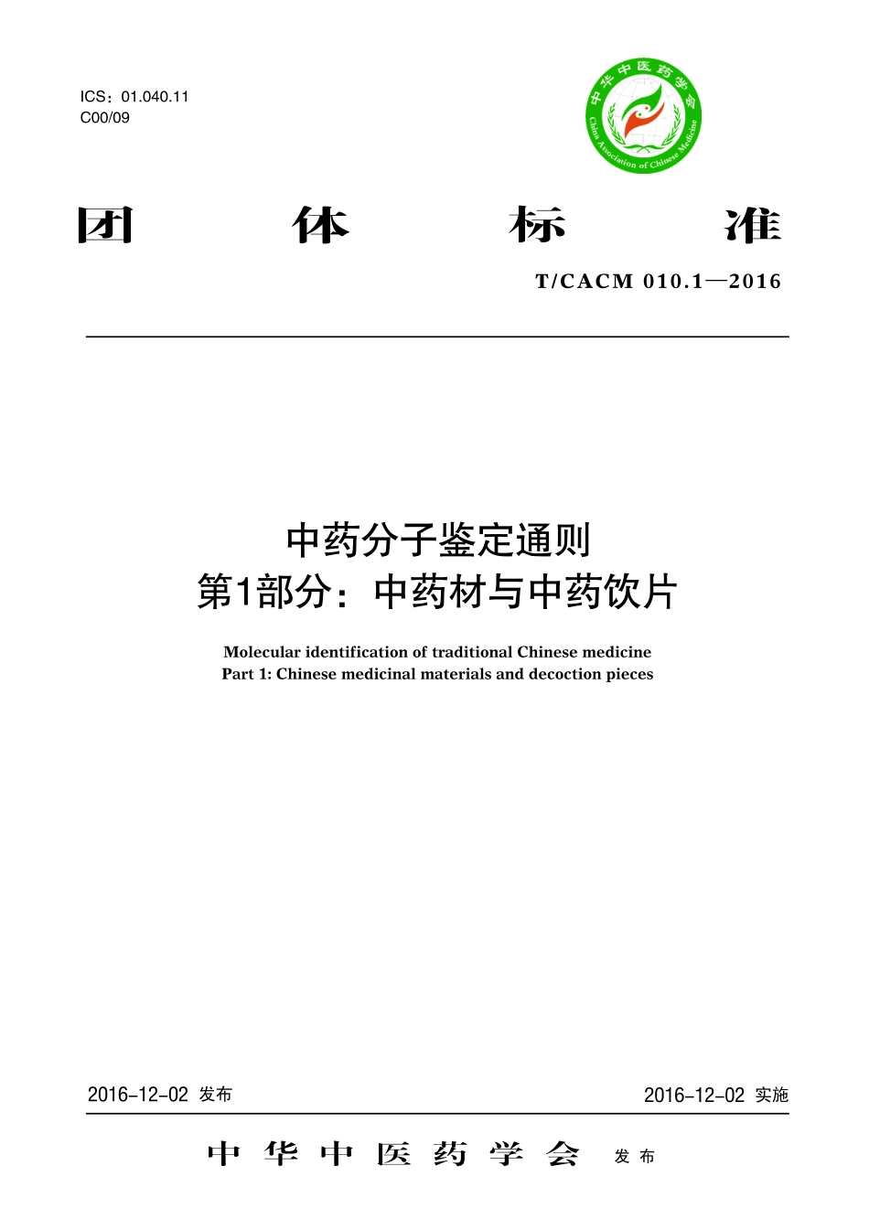 【团体标准】T∕CACM 010.1-2016 中药分子鉴定通则 第1部分：中药材与中药饮片.pdf_第1页