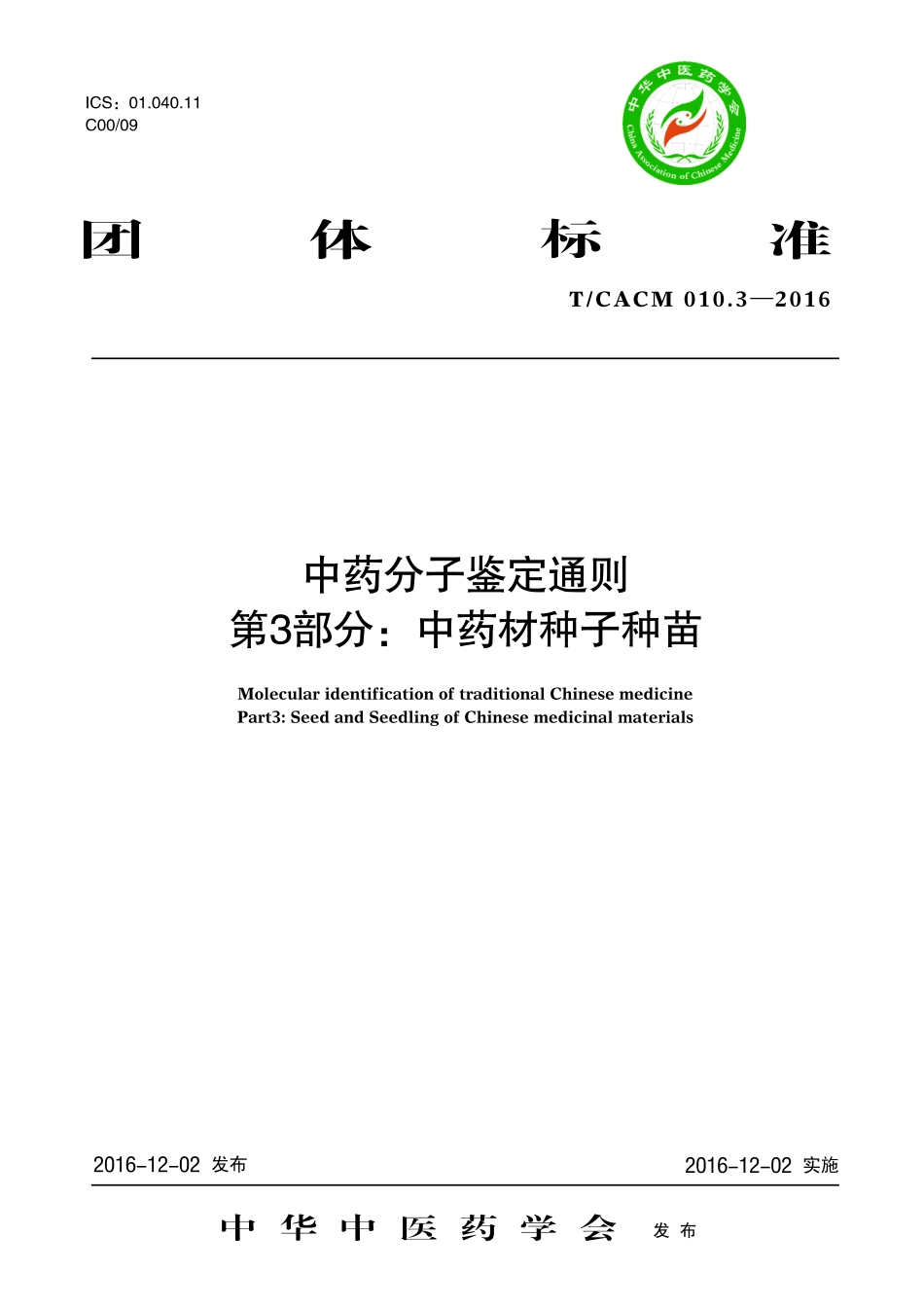 【团体标准】T∕CACM 010.3-2016 中药分子鉴定通则 第3部分：中药材种子种苗.pdf_第1页