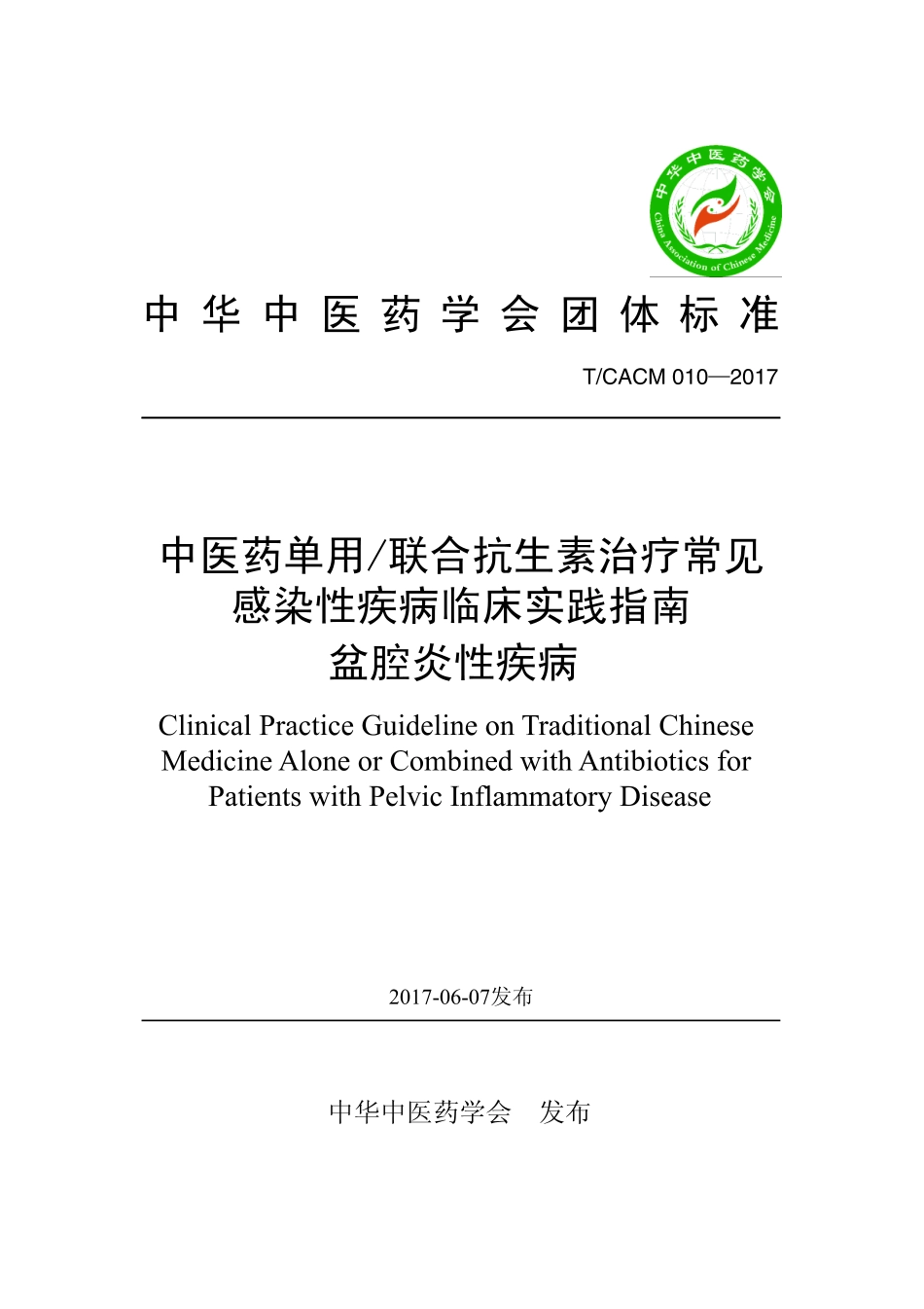 【团体标准】T∕CACM 010-2017 中医药单用联合抗生素治疗常见感染性疾病临床实践指南 盆腔炎性疾病.pdf_第1页
