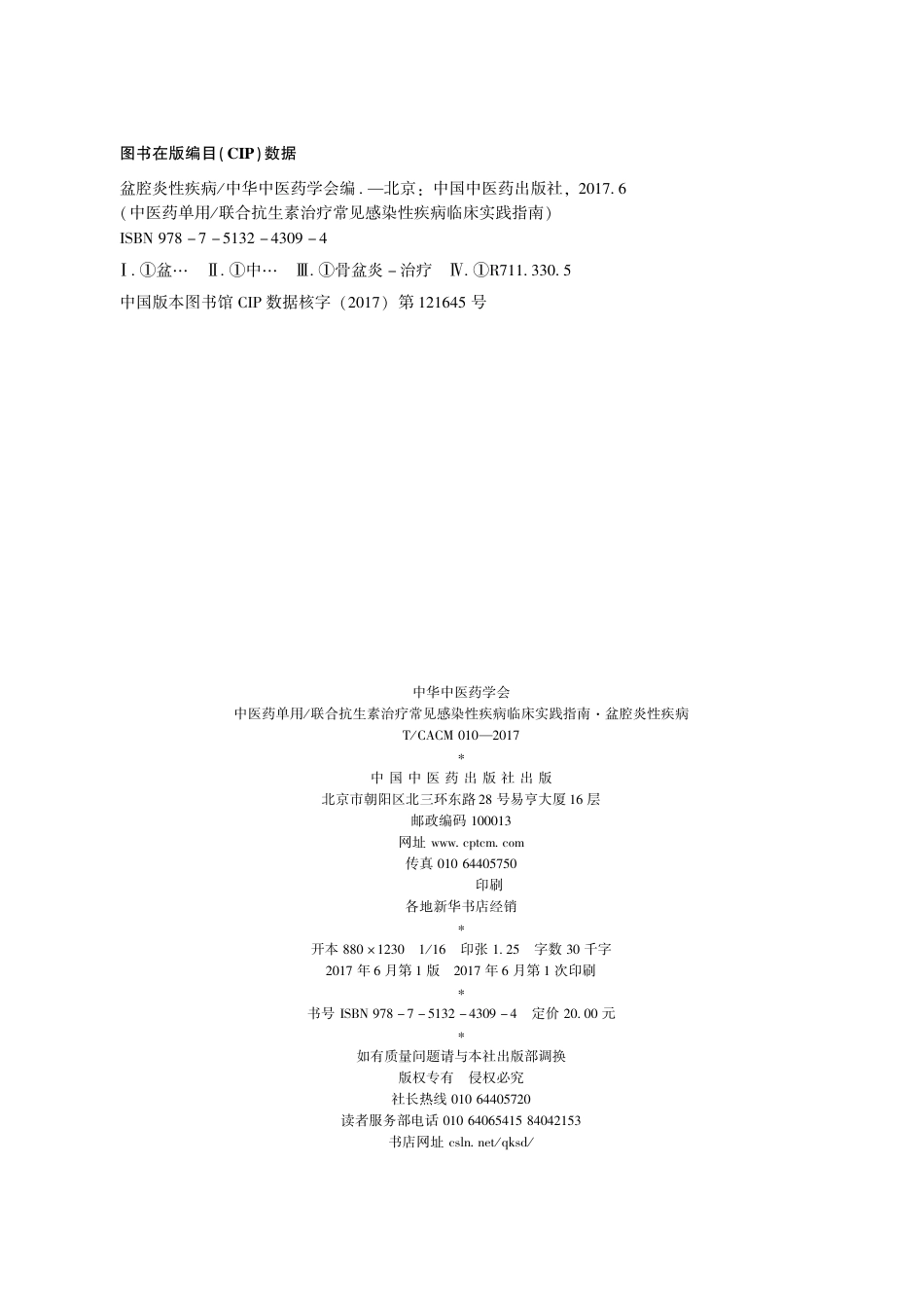 【团体标准】T∕CACM 010-2017 中医药单用联合抗生素治疗常见感染性疾病临床实践指南 盆腔炎性疾病.pdf_第2页