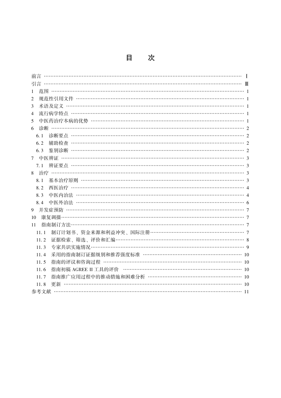 【团体标准】T∕CACM 010-2017 中医药单用联合抗生素治疗常见感染性疾病临床实践指南 盆腔炎性疾病.pdf_第3页