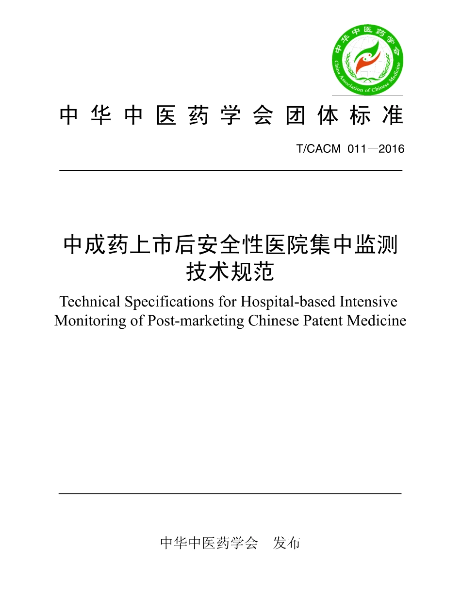 【团体标准】T∕CACM 011-2016 中成药上市后安全性医院集中监测技术规范.pdf_第1页