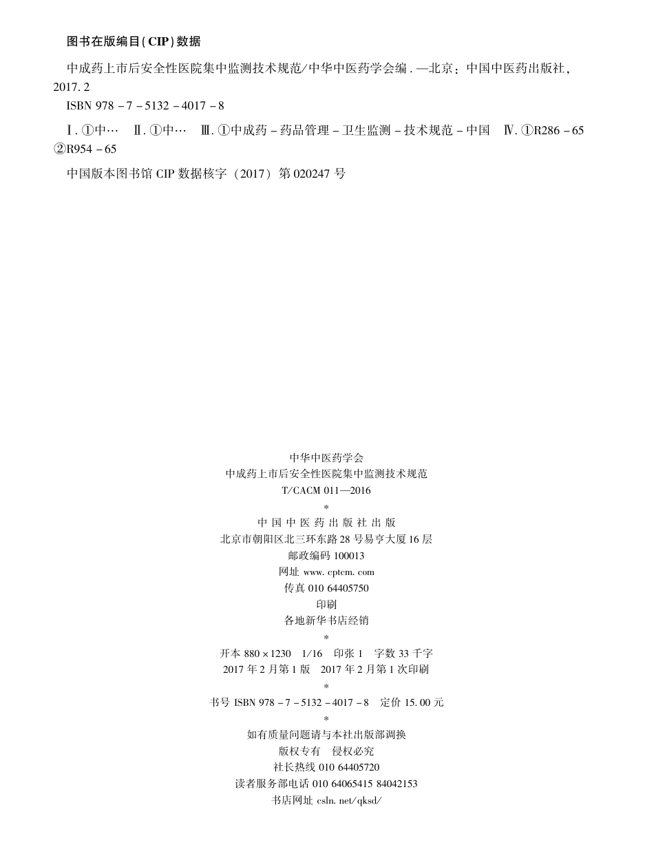【团体标准】T∕CACM 011-2016 中成药上市后安全性医院集中监测技术规范.pdf_第2页