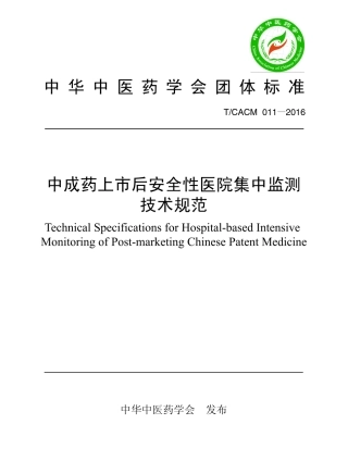 【团体标准】T∕CACM 011-2016 中成药上市后安全性医院集中监测技术规范.pdf