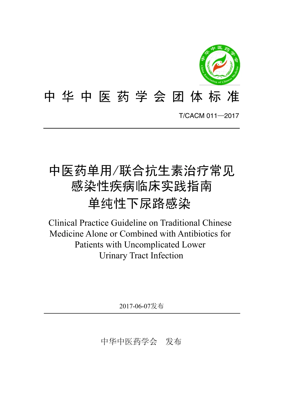 【团体标准】T∕CACM 011-2016 中医药单用联合抗生素治疗常见感染性疾病临床实践指南 单纯性下尿路感染.pdf_第1页