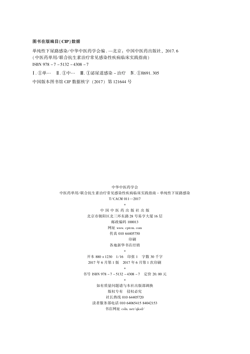 【团体标准】T∕CACM 011-2016 中医药单用联合抗生素治疗常见感染性疾病临床实践指南 单纯性下尿路感染.pdf_第2页