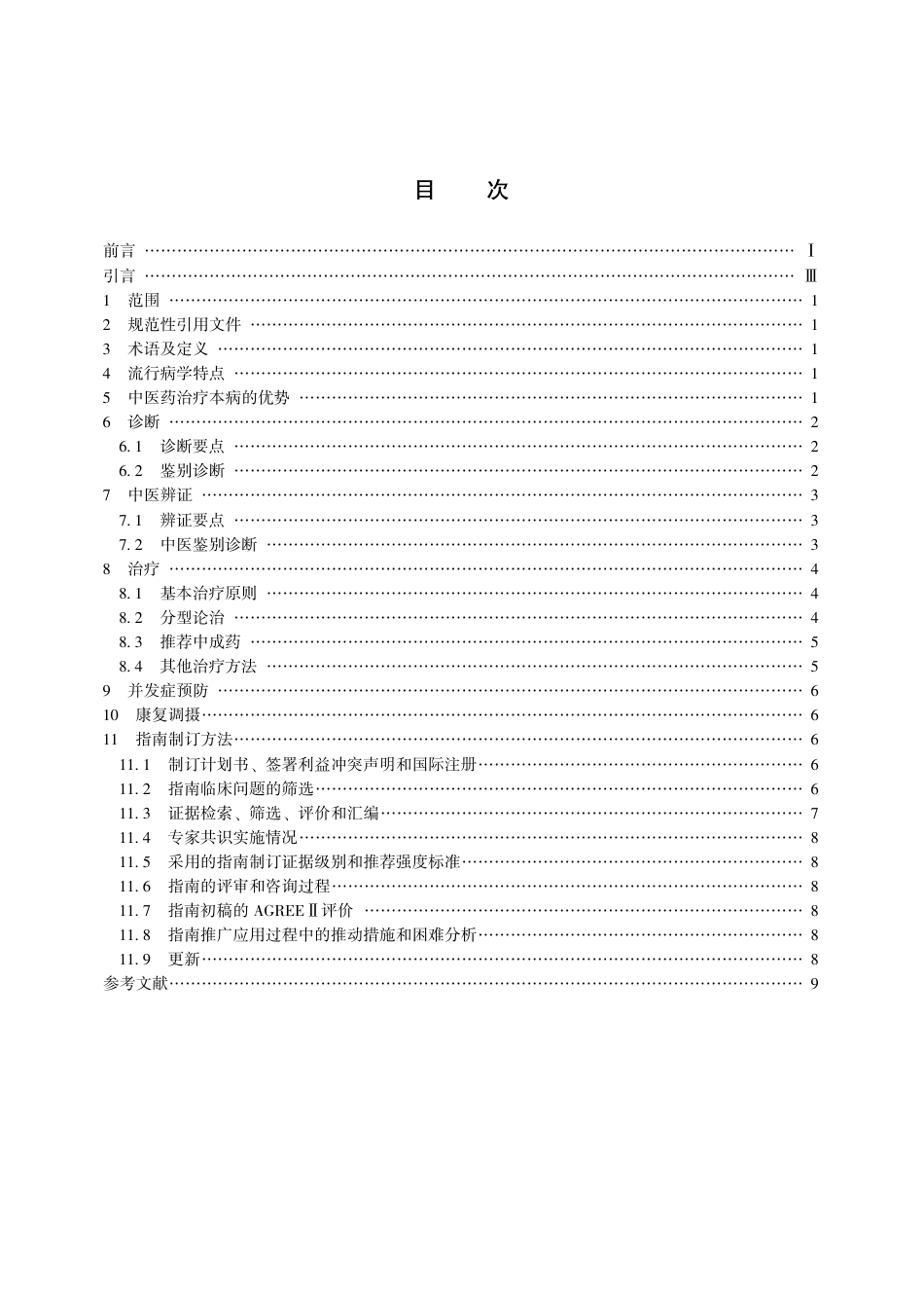 【团体标准】T∕CACM 011-2016 中医药单用联合抗生素治疗常见感染性疾病临床实践指南 单纯性下尿路感染.pdf_第3页