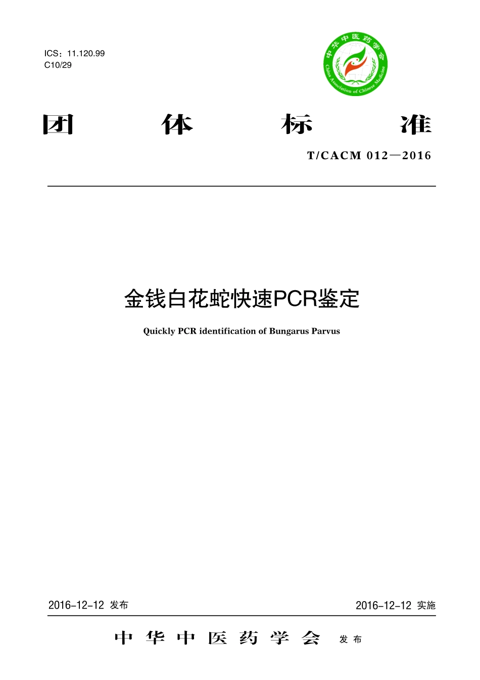 【团体标准】T∕CACM 012-2016 金钱白花蛇快速 PCR 鉴定.pdf_第1页