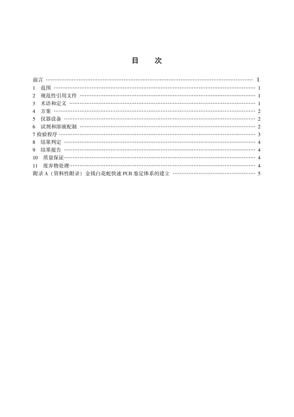 【团体标准】T∕CACM 012-2016 金钱白花蛇快速 PCR 鉴定.pdf_第3页