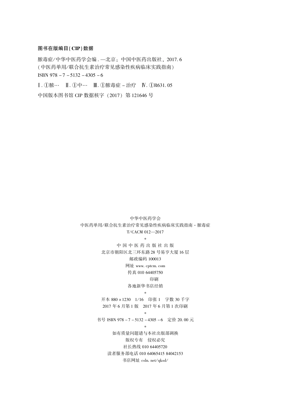 【团体标准】T∕CACM 012-2017 中医药单用联合抗生素治疗常见感染性疾病临床实践指南 脓毒症.pdf_第2页