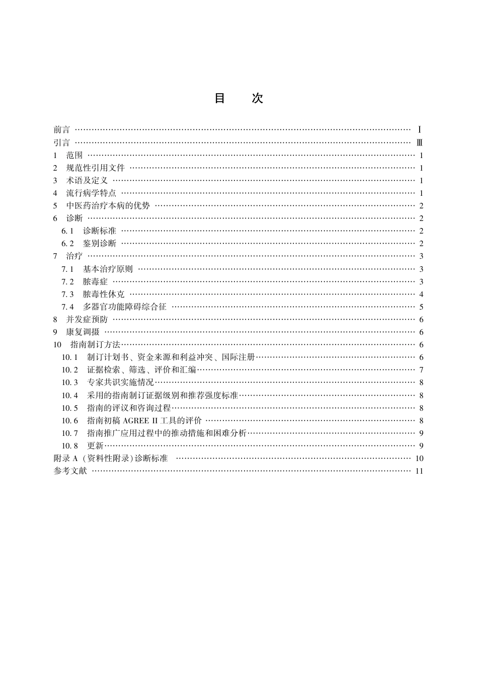 【团体标准】T∕CACM 012-2017 中医药单用联合抗生素治疗常见感染性疾病临床实践指南 脓毒症.pdf_第3页