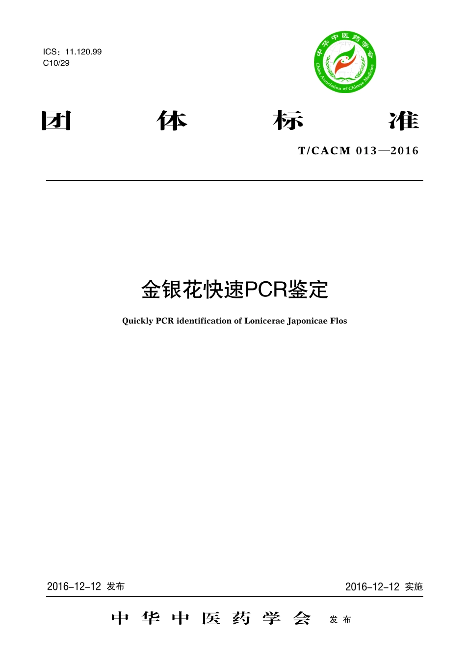 【团体标准】T∕CACM 013-2016 金银花快速 PCR 鉴定.pdf_第1页