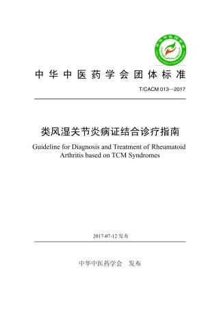 【团体标准】T∕CACM 013-2017 类风湿关节炎病证结合诊疗指南.pdf