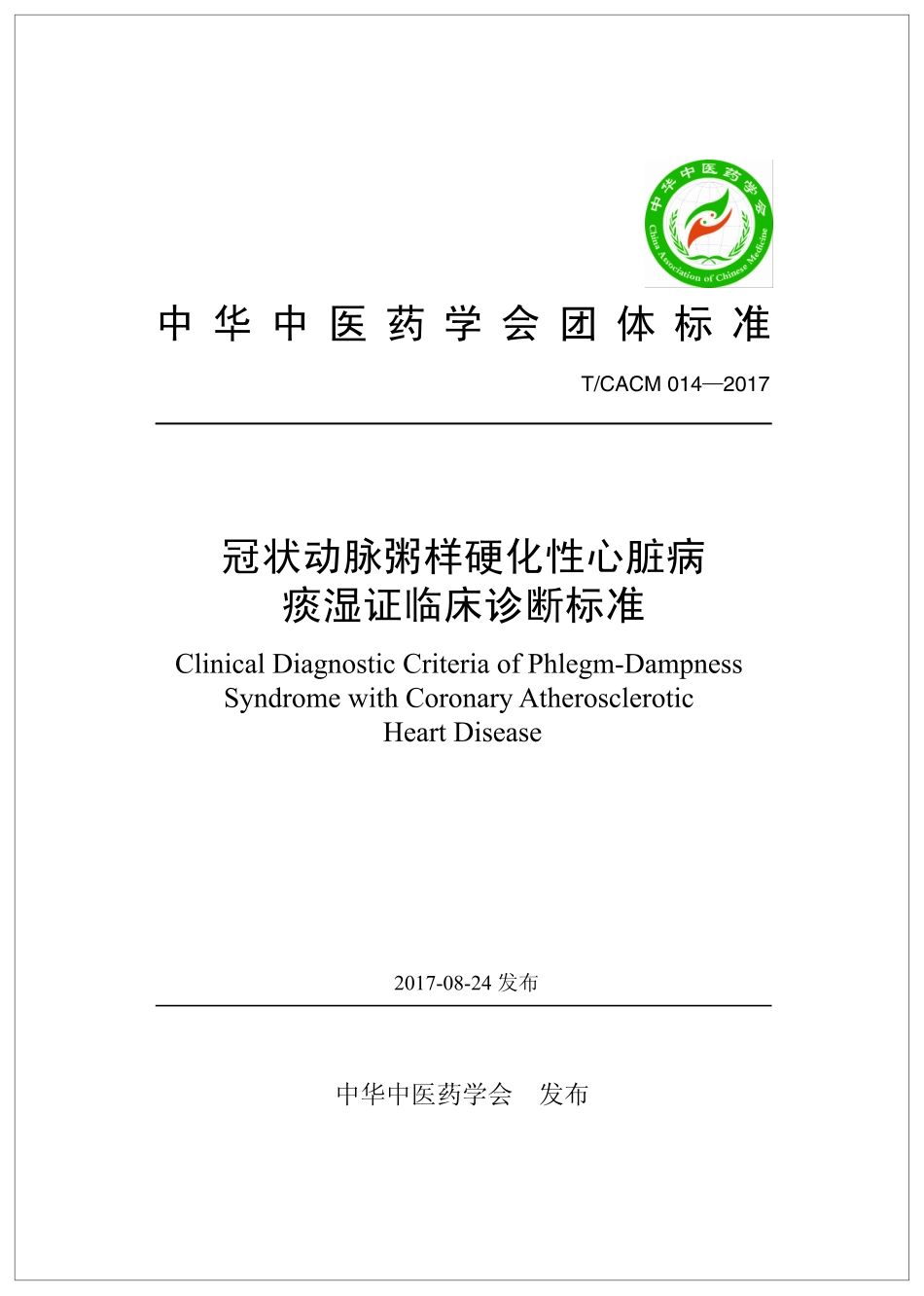 【团体标准】T∕CACM 014-2017 冠状动脉粥样硬化性心脏病痰湿证临床诊断标准.pdf_第1页