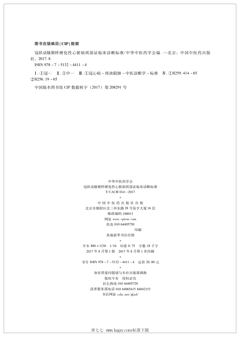 【团体标准】T∕CACM 014-2017 冠状动脉粥样硬化性心脏病痰湿证临床诊断标准.pdf_第2页