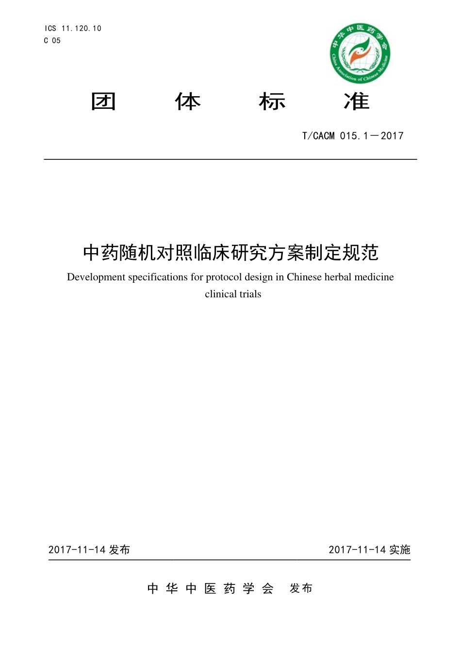 【团体标准】T∕CACM 015.1-2017 中药随机对照临床研究方案制定规范.pdf_第1页