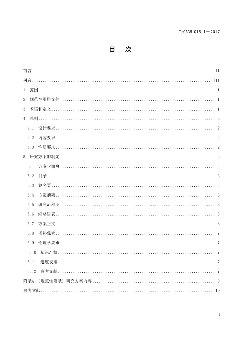 【团体标准】T∕CACM 015.1-2017 中药随机对照临床研究方案制定规范.pdf_第2页