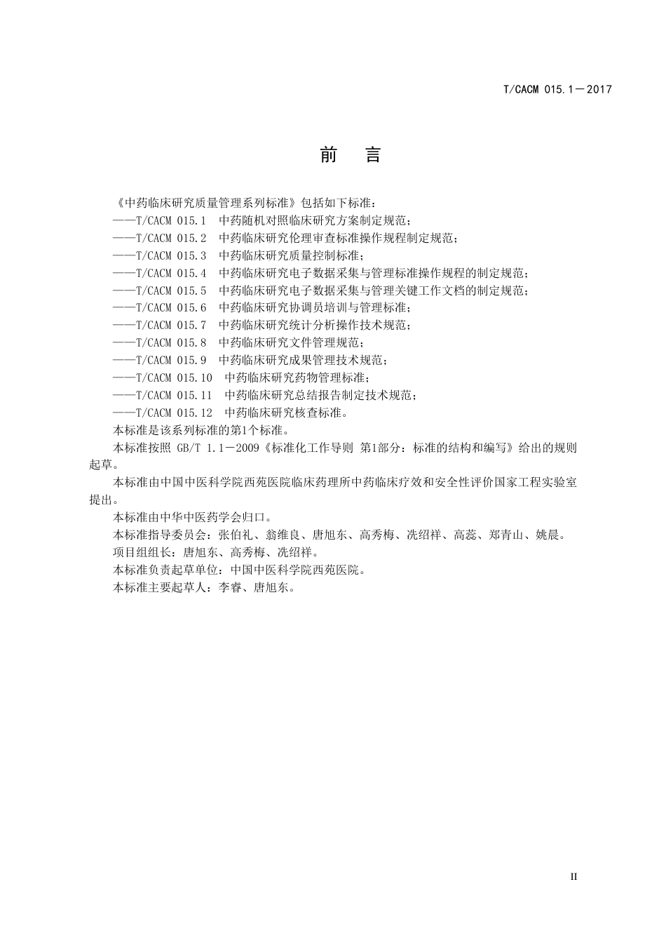 【团体标准】T∕CACM 015.1-2017 中药随机对照临床研究方案制定规范.pdf_第3页