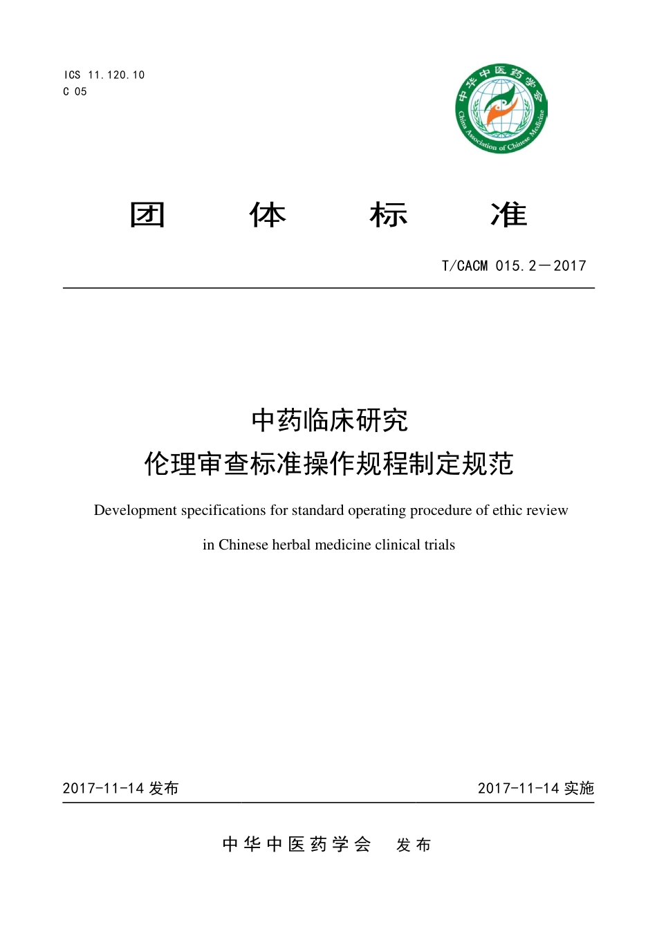 【团体标准】T∕CACM 015.2-2017 中药临床研究伦理审查标准操作规程制定规范.pdf_第1页