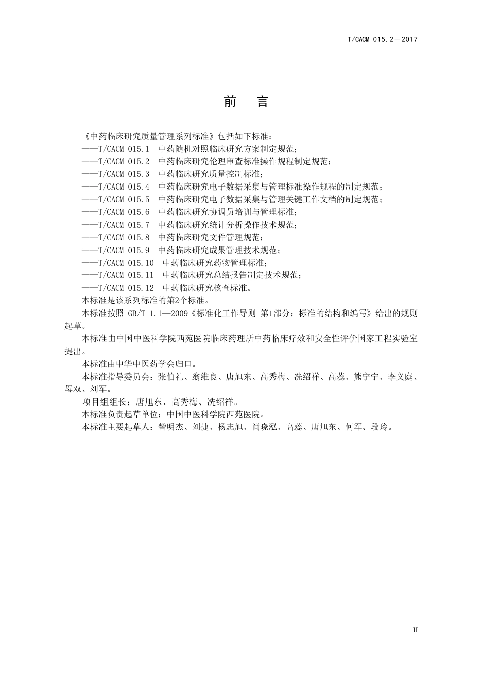 【团体标准】T∕CACM 015.2-2017 中药临床研究伦理审查标准操作规程制定规范.pdf_第3页