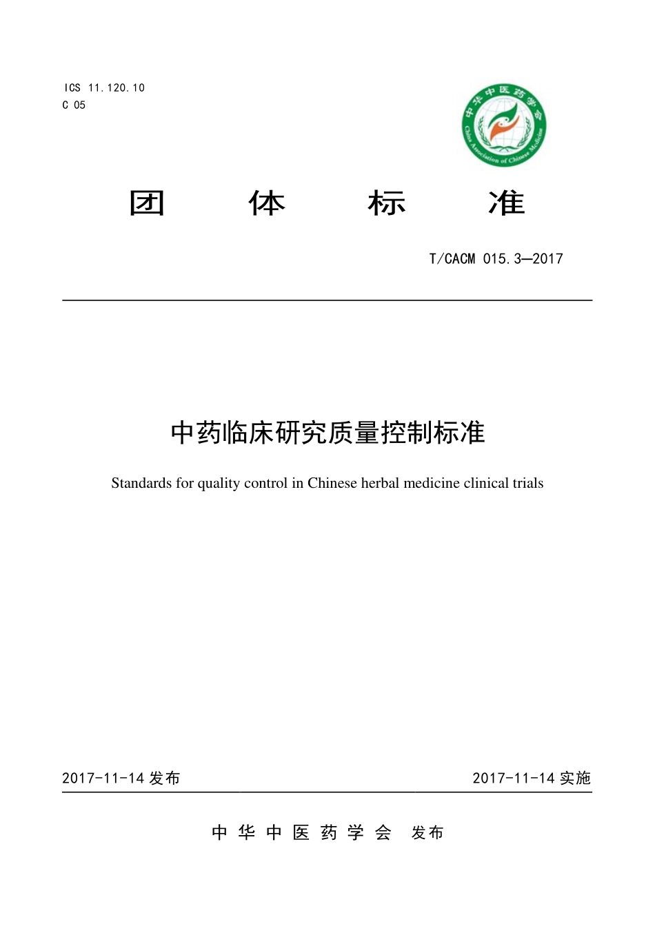 【团体标准】T∕CACM 015.3-2017 中药临床研究质量控制标准.pdf_第1页