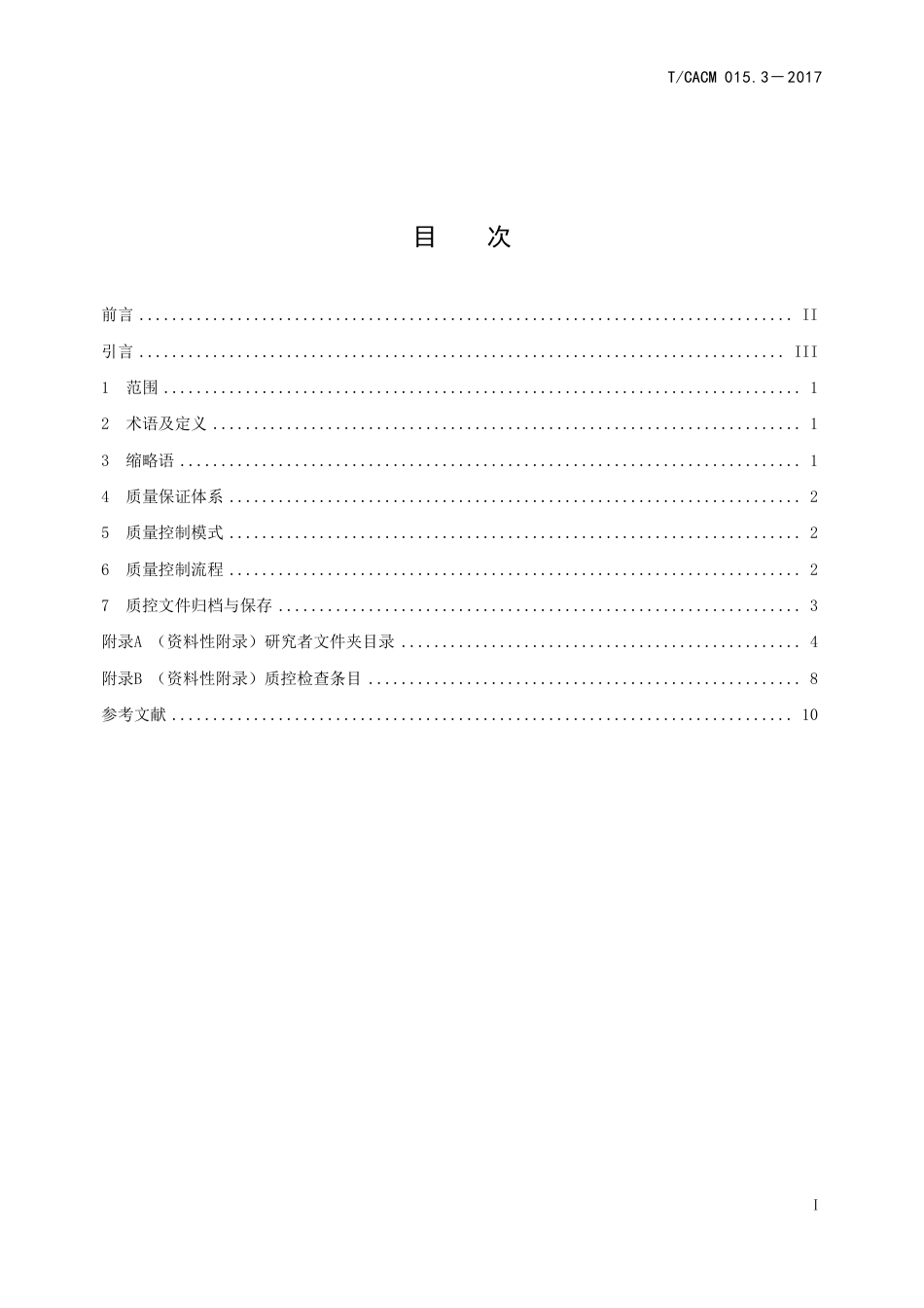 【团体标准】T∕CACM 015.3-2017 中药临床研究质量控制标准.pdf_第2页