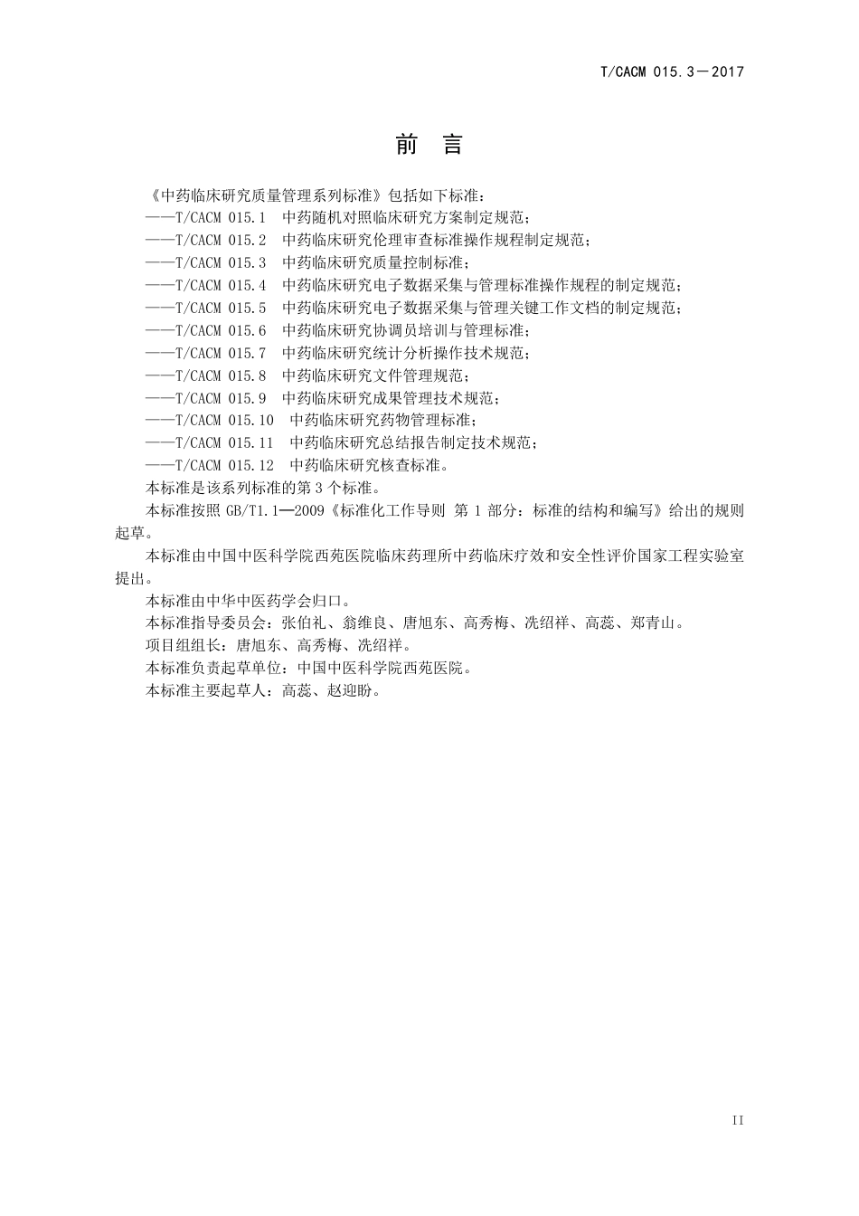 【团体标准】T∕CACM 015.3-2017 中药临床研究质量控制标准.pdf_第3页
