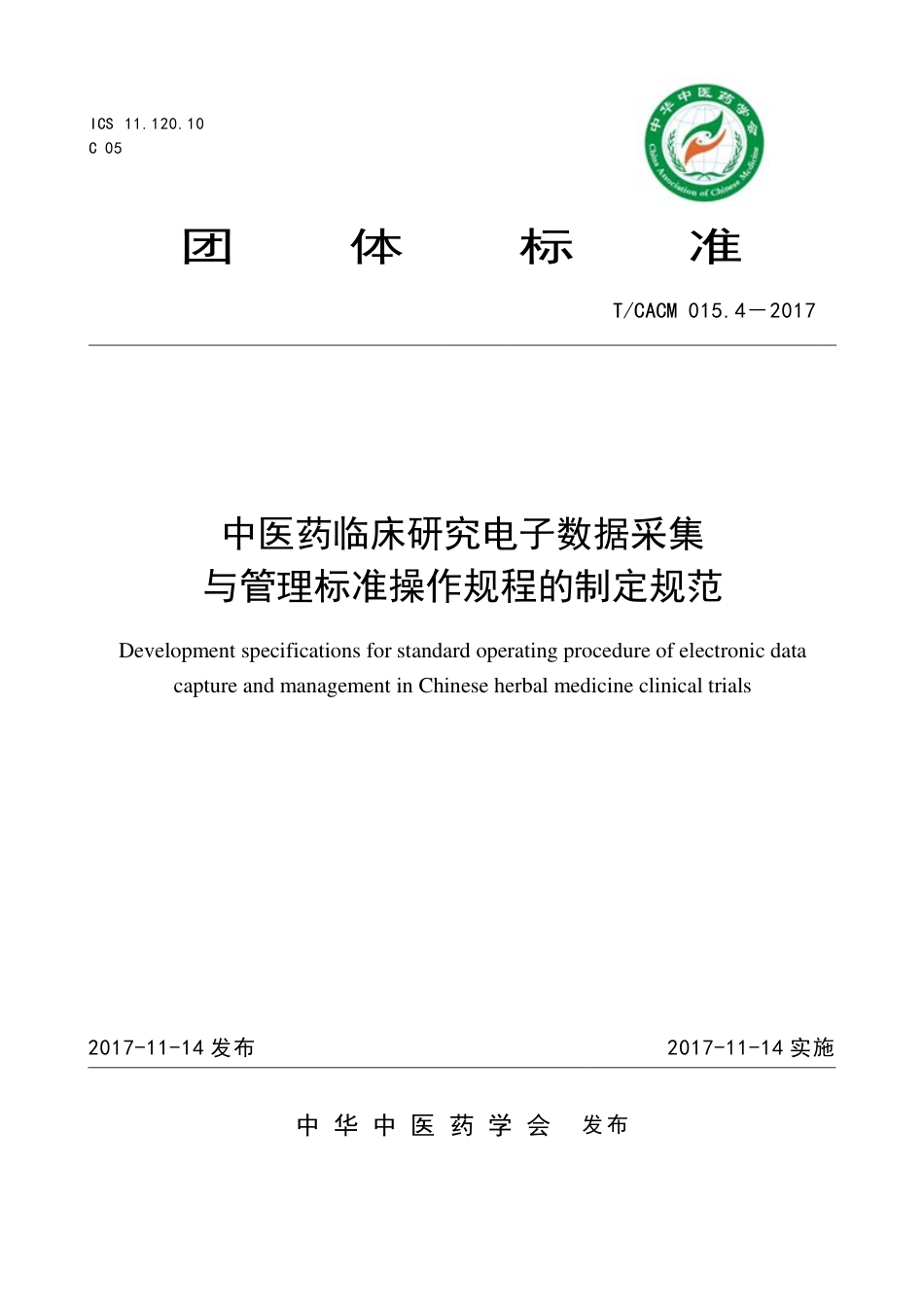 【团体标准】T∕CACM 015.4-2017 中药临床研究电子数据采集与管理标准操作规程的制定规范.pdf_第1页
